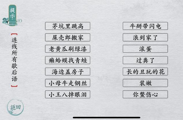 离谱的汉字连线所有歇后语怎么过关 网络歇后语通关攻略答案抖音