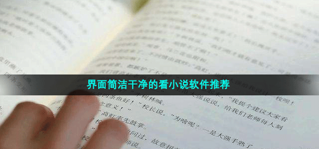 界面简洁无广告的小说软件有哪些 简洁干净的免费看小说软件推荐