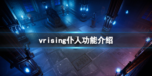 吸血鬼崛起v rising仆人有什么用 vrising仆人功能介绍