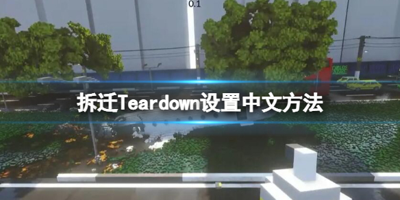 拆迁Teardown怎么设置中文 设置中文方法