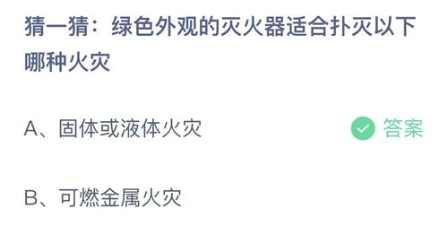 支付宝蚂蚁庄园6月14日答案2023-猜一猜绿色外观的灭火器适合扑灭以下哪种火灾？6月14日答案