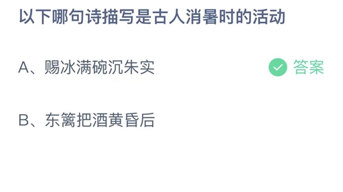 支付宝蚂蚁庄园7月21日答案2023-以下哪句诗描写是古人消暑时的活动？7月21日答案