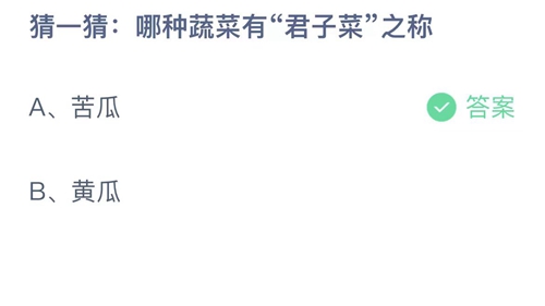 支付宝蚂蚁庄园7月22日答案2023-猜一猜哪种蔬菜有君子菜之称？7月22日答案