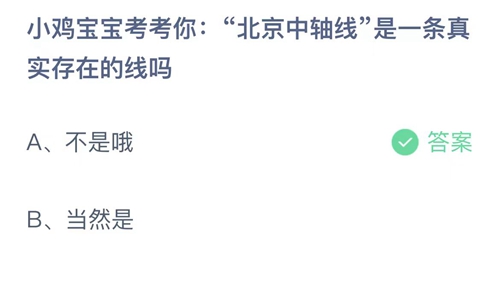 支付宝蚂蚁庄园6月16日答案2023-小鸡宝宝考考你北京中轴线是一条真实存在的线吗？6月16日答案