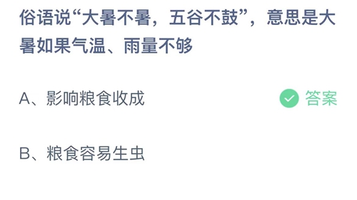 《支付宝》蚂蚁庄园2023年7月23日答案大全