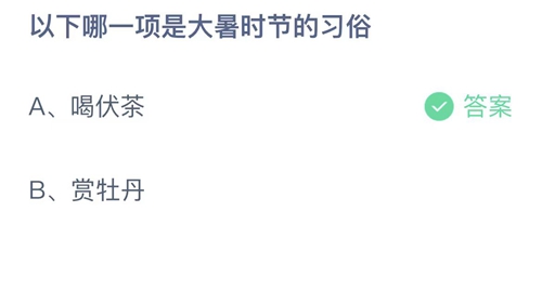 支付宝蚂蚁庄园7月23日答案2023-以下哪一项是大暑时节的习俗？7月23日答案