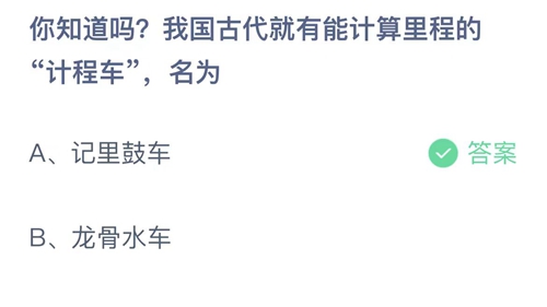 2023支付宝蚂蚁庄园7月24日答案更新-你知道吗我国古代就有能计算里程的计程车，名为？7月24日答案