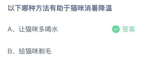 2023支付宝蚂蚁庄园6月17日答案更新-以下哪种方法有助于猫咪消暑降温？6月17日答案