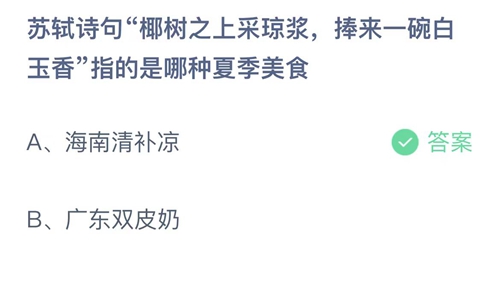 支付宝蚂蚁庄园6月17日答案2023-苏轼诗句椰树之上采琼浆，捧来一碗白玉香指的是哪种夏季美食？6月17日答案