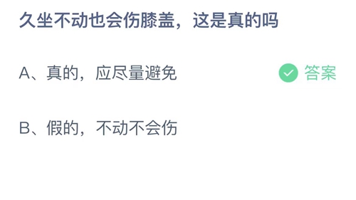 支付宝蚂蚁庄园7月24日答案2023-久坐不动也会伤膝盖，这是真的吗？7月24日答案