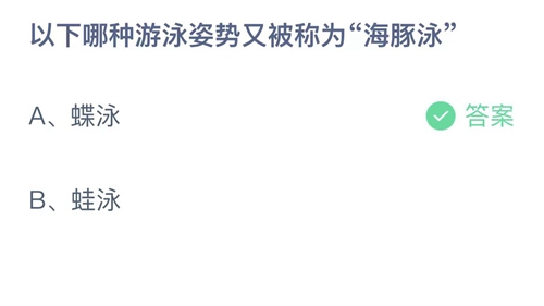 支付宝蚂蚁庄园7月25日答案2023-以下哪种游泳姿势又被称为海豚泳？7月25日答案