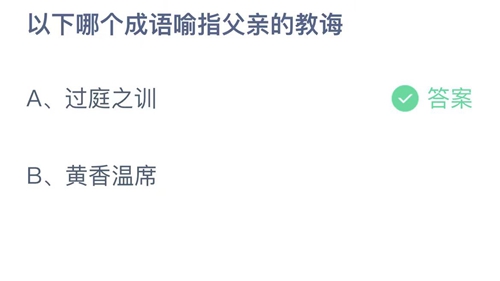 支付宝蚂蚁庄园6月18日答案2023-以下哪个成语喻指父亲的教诲？6月18日答案