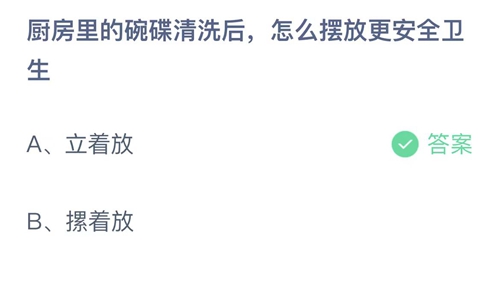 支付宝蚂蚁庄园6月19日答案2023-厨房里的碗碟清洗后，怎么摆放更安全卫生？6月19日答案