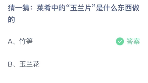 支付宝蚂蚁庄园7月26日答案2023-猜一猜菜肴中的玉兰片是什么东西做的？7月26日答案