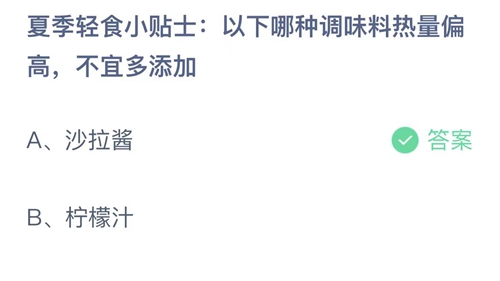 2023支付宝蚂蚁庄园6月20日答案更新-夏季轻食小贴士以下哪种调味料热量偏高，不宜多添加？6月20日答案