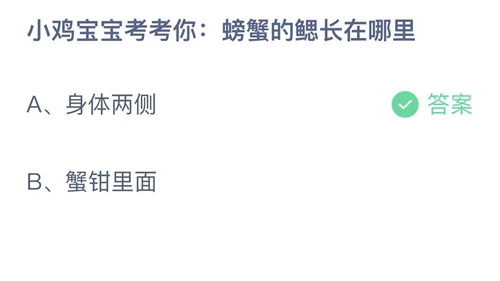 支付宝蚂蚁庄园6月20日答案2023-小鸡宝宝考考你螃蟹的鳃长在哪里？6月20日答案