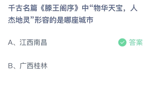 支付宝蚂蚁庄园7月27日答案2023-千古名篇滕王阁序中物华天宝，人杰地灵形容的是哪座城市？7月27日答案