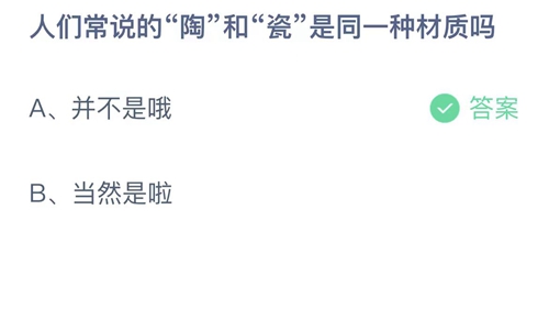 2023支付宝蚂蚁庄园7月27日答案更新-人们常说的陶和瓷是同一种材质吗？7月27日答案