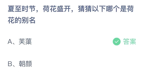 支付宝蚂蚁庄园6月21日答案2023-夏至时节，荷花盛开，猜猜以下哪个是荷花的别名？6月21日答案