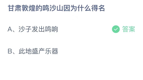 2023支付宝蚂蚁庄园7月28日答案更新-甘肃敦煌的鸣沙山因为什么得名？7月28日答案