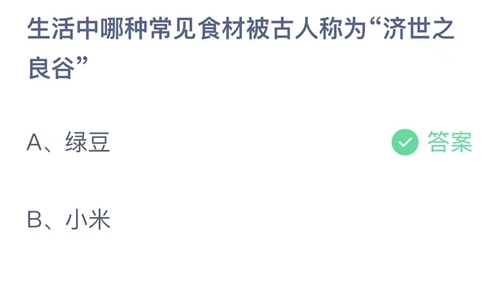 支付宝蚂蚁庄园7月28日答案2023-生活中哪种常见食材被古人称为济世之良谷？7月28日答案