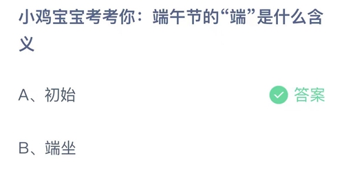 支付宝蚂蚁庄园6月22日答案2023-小鸡宝宝考考你端午节的端是什么含义？6月22日答案