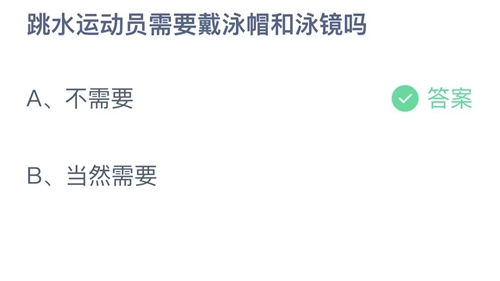 2023支付宝蚂蚁庄园6月23日答案更新-跳水运动员需要戴泳帽和泳镜吗？6月23日答案