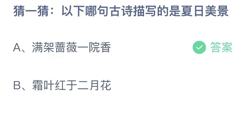 支付宝蚂蚁庄园6月23日答案2023-猜一猜以下哪句古诗描写的是夏日美景？6月23日答案