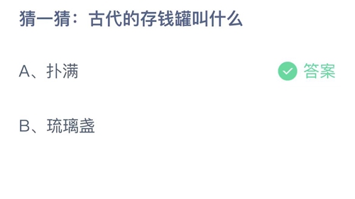 支付宝蚂蚁庄园7月29日答案2023-猜一猜古代的存钱罐叫什么？7月29日答案