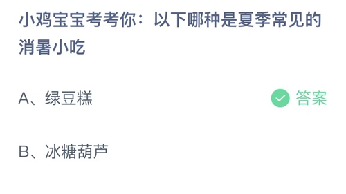 2023支付宝蚂蚁庄园6月24日答案更新-小鸡宝宝考考你以下哪种是夏季常见的消暑小吃？6月24日答案