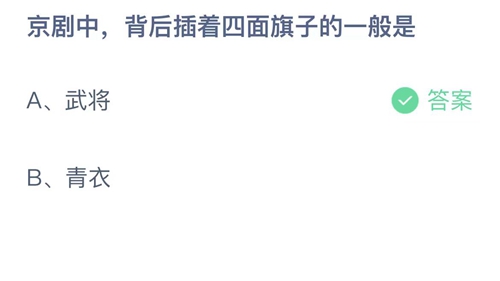 支付宝蚂蚁庄园6月24日答案2023-京剧中，背后插着四面旗子的一般是？6月24日答案