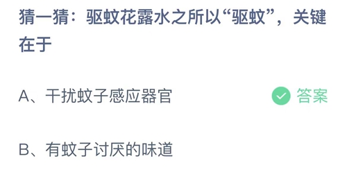 2023支付宝蚂蚁庄园7月30日答案更新-猜一猜驱蚊花露水之所以驱蚊，关键在于？7月30日答案