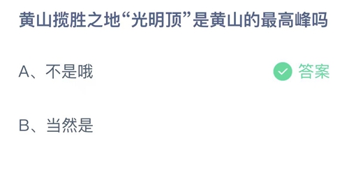 支付宝蚂蚁庄园6月25日答案2023-黄山揽胜之地光明顶是黄山的最高峰吗？6月25日答案