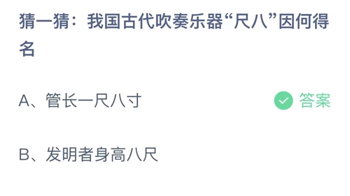 支付宝蚂蚁庄园7月31日答案2023-猜一猜我国古代吹奏乐器尺八因何得名？7月31日答案