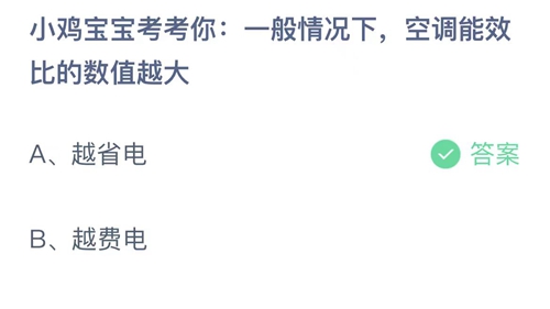 支付宝蚂蚁庄园6月26日答案2023-小鸡宝宝考考你一般情况下，空调能效比的数值越大？6月26日答案