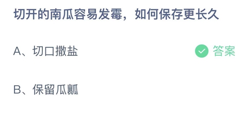 2023支付宝蚂蚁庄园8月1日答案更新-切开的南瓜容易发霉，如何保存更长久？8月1日答案