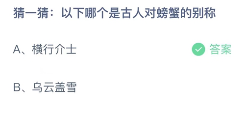 支付宝蚂蚁庄园8月1日答案2023-猜一猜以下哪个是古人对螃蟹的别称？8月1日答案