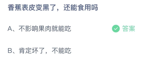 2023支付宝蚂蚁庄园6月27日答案更新-香蕉表皮变黑了，还能食用吗？6月27日答案