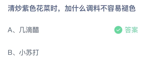 2023支付宝蚂蚁庄园6月28日答案更新-清炒紫色花菜时，加什么调料不容易褪色？6月28日答案