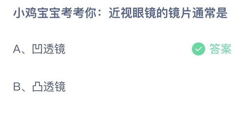 支付宝蚂蚁庄园8月2日答案2023-小鸡宝宝考考你近视眼镜的镜片通常是？8月2日答案