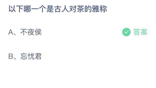 支付宝蚂蚁庄园6月28日答案2023-以下哪一个是古人对茶的雅称？6月28日答案