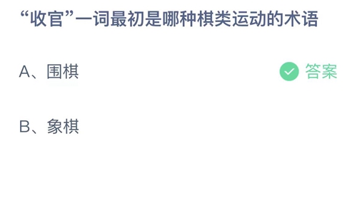 支付宝蚂蚁庄园6月29日答案2023-收官一词最初是哪种棋类运动的术语？6月29日答案