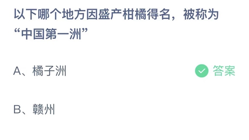 支付宝蚂蚁庄园8月3日答案2023-以下哪个地方因盛产柑橘得名，被称为中国第一？8月3日答案