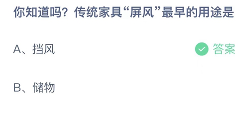 2023支付宝蚂蚁庄园8月4日答案更新-你知道吗传统家具屏风最早的用途是？8月4日答案