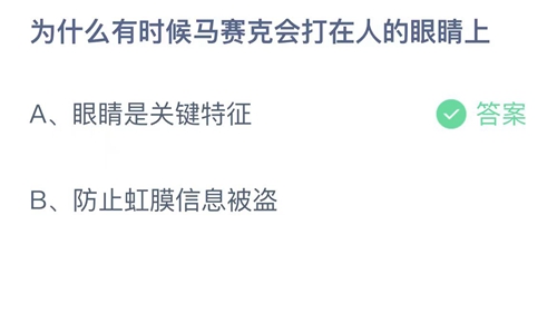 支付宝蚂蚁庄园8月4日答案2023-为什么有时候马赛克会打在人的眼睛上？8月4日答案