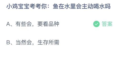 2023支付宝蚂蚁庄园7月1日答案更新-小鸡宝宝考考你鱼在水里会主动喝水吗？7月1日答案