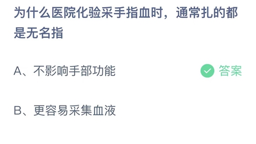 支付宝蚂蚁庄园7月1日答案2023-为什么医院化验采手指血时，通常扎的都是无名指？7月1日答案