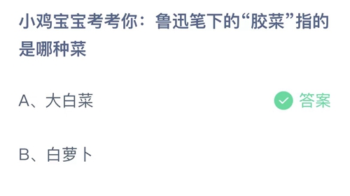 支付宝蚂蚁庄园8月5日答案2023-小鸡宝宝考考你鲁迅笔下的胶菜指的是哪种菜？8月5日答案