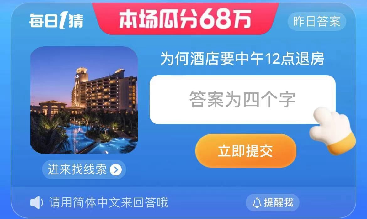 淘宝大赢家今日答案8.4-为何酒店要中午12点退房?淘宝8月4日每日一猜最新答案