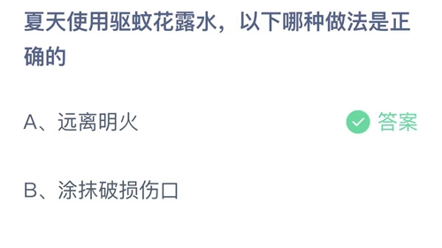 2023支付宝蚂蚁庄园7月2日答案更新-夏天使用驱蚊花露水，以下哪种做法是正确的？7月2日答案